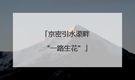 京密引水渠畔“一路生花”