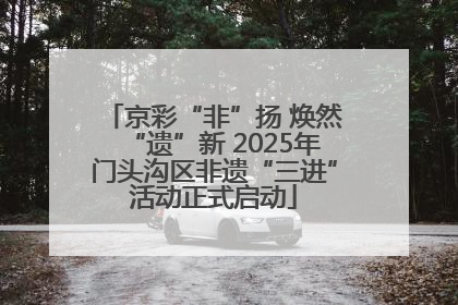 京彩“非”扬 焕然“遗”新 2025年门头沟区非遗“三进”活动正式启动