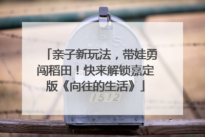 亲子新玩法，带娃勇闯稻田！快来解锁嘉定版《向往的生活》