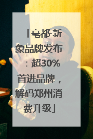 亳都·新象品牌发布：超30%首进品牌，解码郑州消费升级