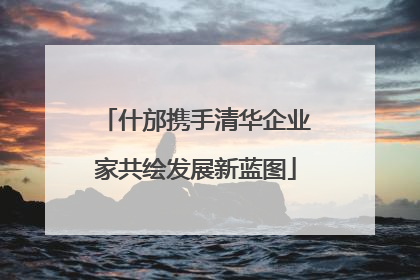 什邡携手清华企业家共绘发展新蓝图