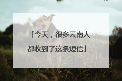 今天，很多云南人都收到了这条短信