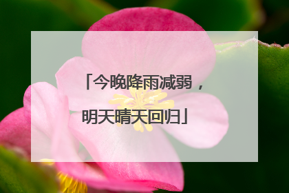 今晚降雨减弱，明天晴天回归