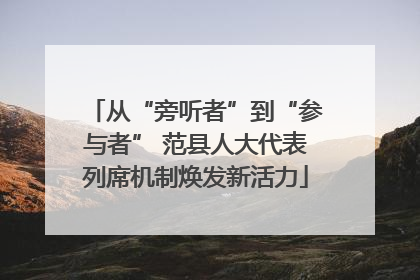 从“旁听者”到“参与者” 范县人大代表列席机制焕发新活力