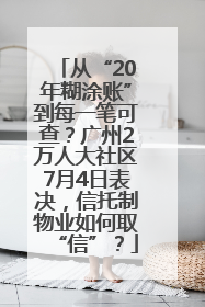 从“20年糊涂账”到每一笔可查？广州2万人大社区7月4日表决，信托制物业如何取“信”？