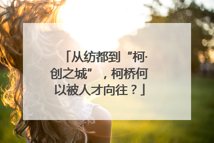 从纺都到“柯·创之城”，柯桥何以被人才向往？