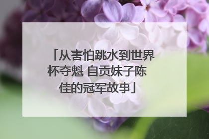 从害怕跳水到世界杯夺魁 自贡妹子陈佳的冠军故事