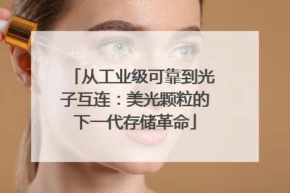 从工业级可靠到光子互连：美光颗粒的下一代存储革命