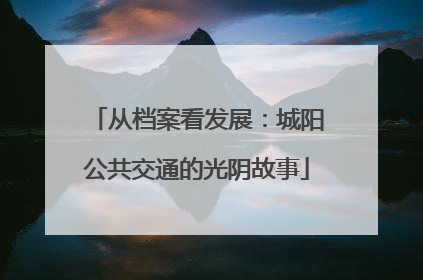 从档案看发展：城阳公共交通的光阴故事