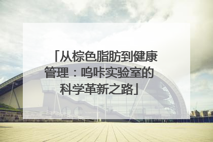 从棕色脂肪到健康管理：呜咔实验室的科学革新之路