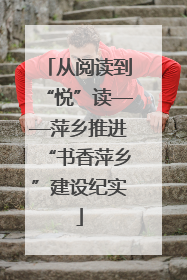 从阅读到“悦”读——萍乡推进“书香萍乡”建设纪实