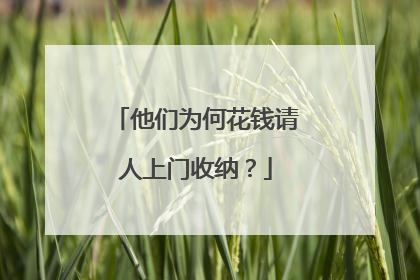 他们为何花钱请人上门收纳？