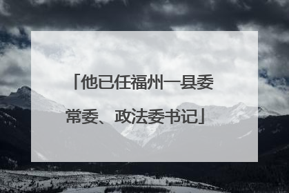 他已任福州一县委常委、政法委书记