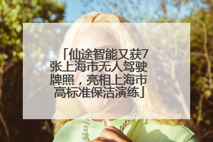 仙途智能又获7张上海市无人驾驶牌照，亮相上海市高标准保洁演练