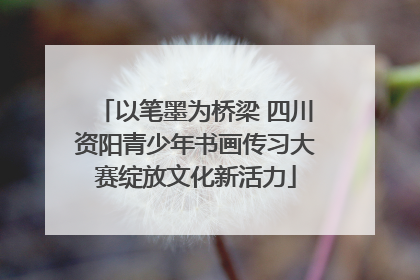 以笔墨为桥梁 四川资阳青少年书画传习大赛绽放文化新活力