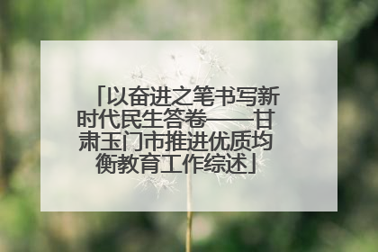以奋进之笔书写新时代民生答卷——甘肃玉门市推进优质均衡教育工作综述