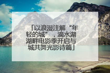 以浪漫注解“年轻的城”，滴水湖湖畔电影季开启与城共舞光影诗篇
