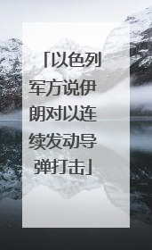 以色列军方说伊朗对以连续发动导弹打击