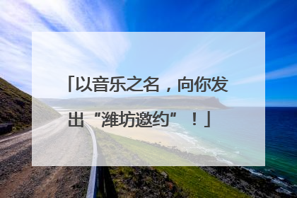以音乐之名，向你发出“潍坊邀约”！