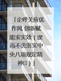 企呼关应优作风 创新赋能求实效（锲而不舍落实中央八项规定精神⑭）