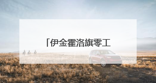 伊金霍洛旗零工市场 零工群体的“就业港湾”