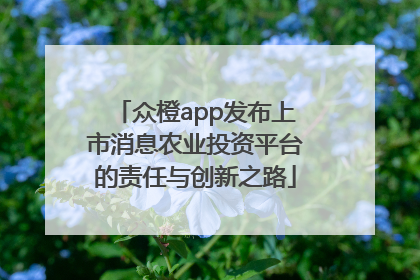 众橙app发布上市消息农业投资平台的责任与创新之路
