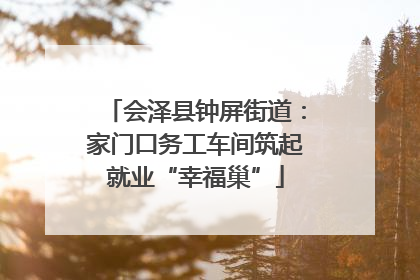 会泽县钟屏街道：家门口务工车间筑起就业“幸福巢”