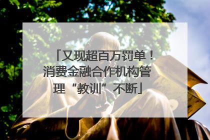 又现超百万罚单！消费金融合作机构管理“教训”不断
