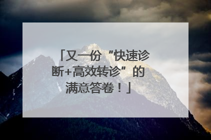 又一份“快速诊断+高效转诊”的满意答卷！