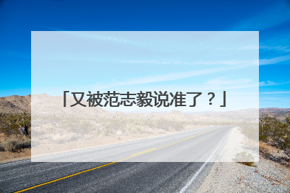 又被范志毅说准了？