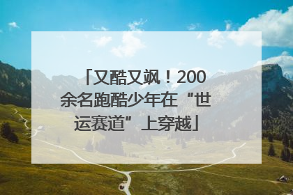 又酷又飒！200余名跑酷少年在“世运赛道”上穿越