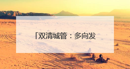 双清城管：多向发力开启“静音护航”模式 倾情守护高考学子逐梦路