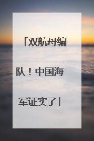 双航母编队！中国海军证实了
