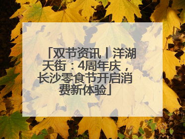 双节资讯丨洋湖天街：4周年庆，长沙零食节开启消费新体验