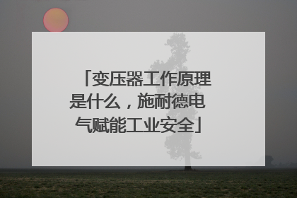 变压器工作原理是什么，施耐德电气赋能工业安全