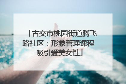 古交市桃园街道腾飞路社区：形象管理课程 吸引爱美女性