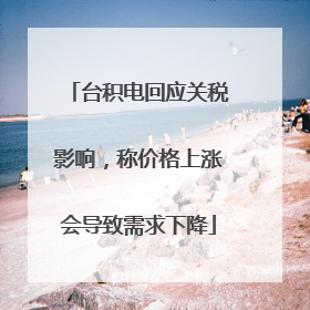 台积电回应关税影响，称价格上涨会导致需求下降