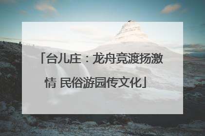 台儿庄：龙舟竞渡扬激情 民俗游园传文化