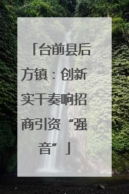 台前县后方镇：创新实干奏响招商引资“强音”