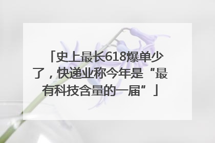 史上最长618爆单少了，快递业称今年是“最有科技含量的一届”