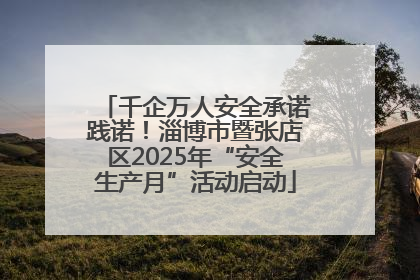 千企万人安全承诺践诺！淄博市暨张店区2025年“安全生产月”活动启动