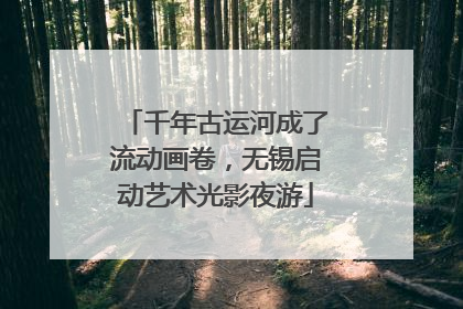 千年古运河成了流动画卷，无锡启动艺术光影夜游