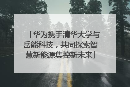 华为携手清华大学与岳能科技，共同探索智慧新能源集控新未来