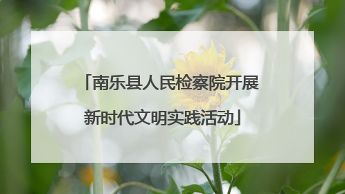南乐县人民检察院开展新时代文明实践活动