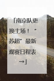 南京队更换主场！“苏超”最新观赛日程表→