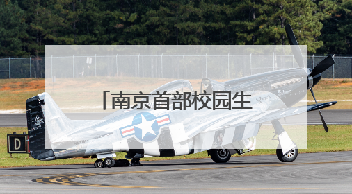 南京首部校园生态口袋书《发现身边的自然——南京校园野生动物观察手册》首发