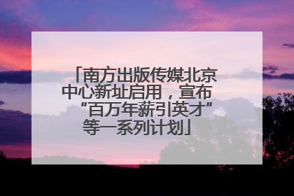 南方出版传媒北京中心新址启用，宣布“百万年薪引英才”等一系列计划