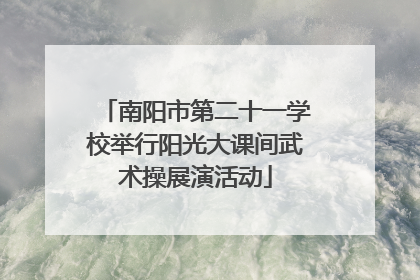 南阳市第二十一学校举行阳光大课间武术操展演活动