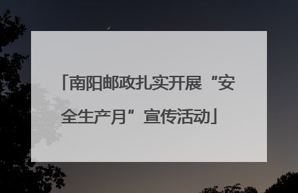 南阳邮政扎实开展“安全生产月”宣传活动