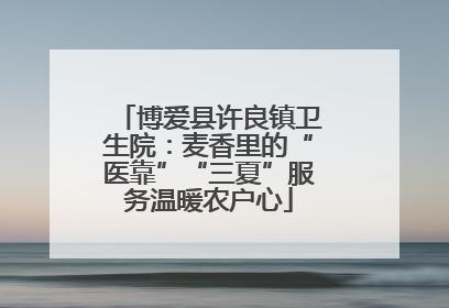 博爱县许良镇卫生院：麦香里的“医靠”“三夏”服务温暖农户心